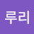 @이루리-w6d