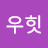 @최우힛