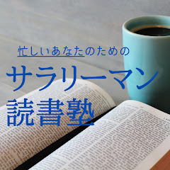 サラリーマン読書塾 ゆるっと昇給しようアイコン画像