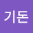 @염기돈