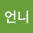 @언니-t9u