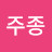 @이주종-j1h