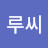 @루씨1