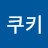 @쿠키-p6m