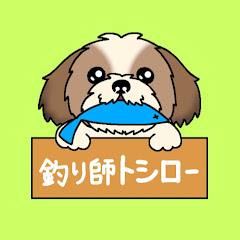 釣り師トシロー