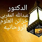 الدكتور عبدالله المغربي بحر العلوم الروحانية Image Thumbnail