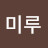 @미루-s5d