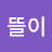 @윤뜰이
