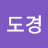 @이도경-q9u