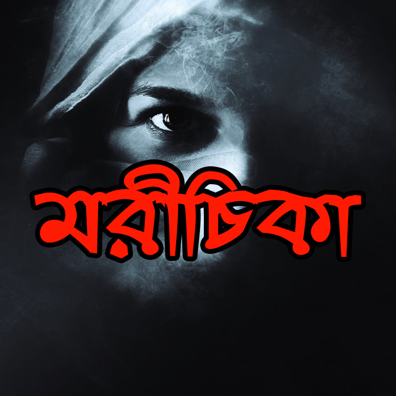 মরীচিকা