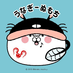 うなぎーぬ