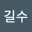 @류길수-p1q