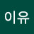 @이유-z2f