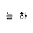 @늘하-i1u