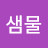 @샘물-t5v
