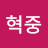 @권혁중-g7y