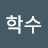 @김학수-h1q