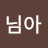 @펭귄님아