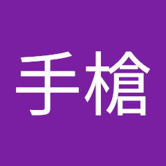打手槍アイコン画像