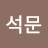 @석문-f5j