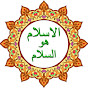 الاسلام هو السلام