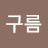 @구름을벗어난달처럼