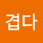 @겹다구리구리