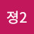 @졍2-p7w