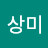 @김상미-x7c