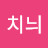 @님치늬