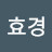 @김효경-w1j
