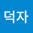 @서덕자-f2q