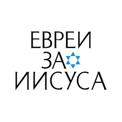 Логотип каналу Евреи за Иисуса
