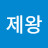 @정제왕-f3e