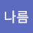 @나름-e4z