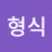 @이형식-i8o