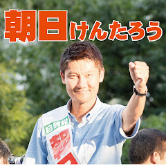 朝日けんたろう