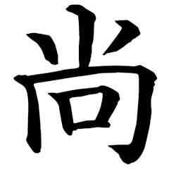 島ノ葉尚
