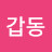 @갑동-g4x