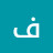 @فتىالاسلام-ث7ق