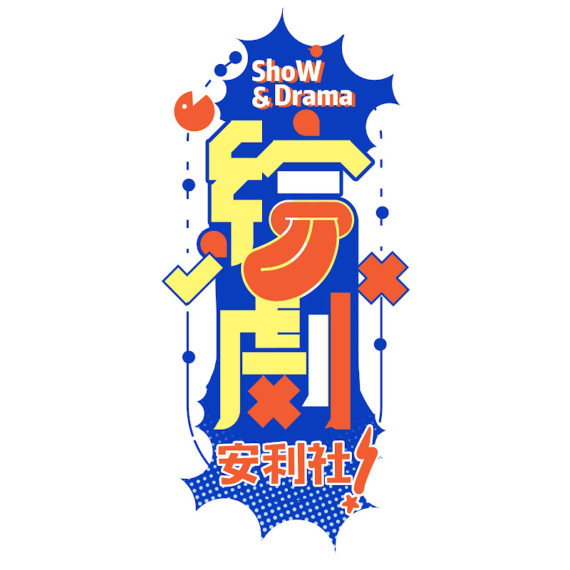 綜劇安利社 Logo