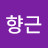 @장향근