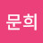 @박문희-g5p