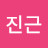 @김진근-u5s
