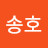 @송호-y1f