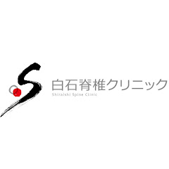 白石脊椎クリニックアイコン画像
