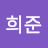 @김희준-u7y