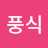 @배풍식