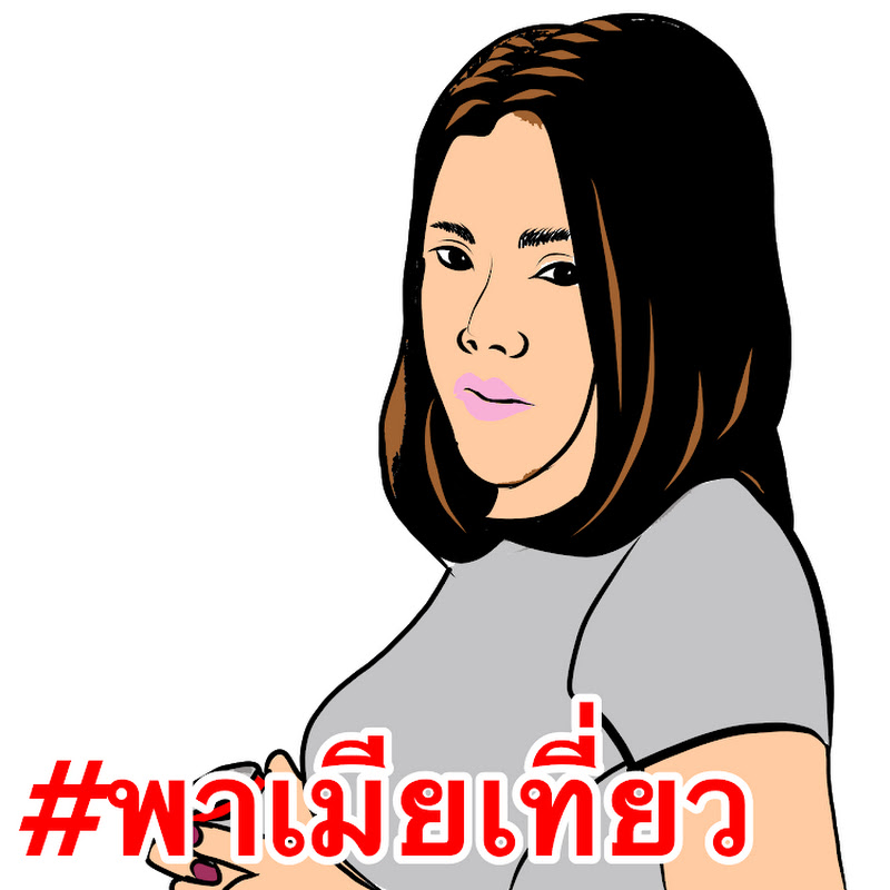 พาเมียเที่ยว