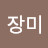 @장미-d6j